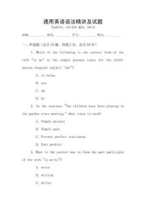 通用英語語法精講及試題