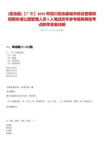 [岳池縣]【廣安】2025年四川岳池縣城市綜合管理局招聘東湖公園管理人員5人筆試歷年參考題庫(kù)典型考點(diǎn)附帶答案詳解