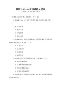 最新藥店gsp培訓試題及答案