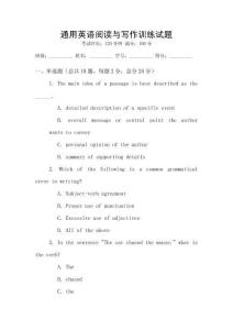 通用英語閱讀與寫作訓(xùn)練試題