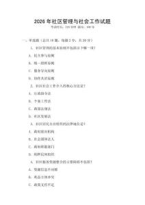 2026年社區(qū)管理與社會(huì)工作試題
