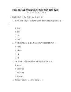 2026年秋季全國計算機等級考試真題解析