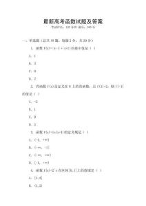 最新高考函數(shù)試題及答案