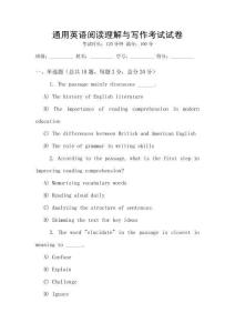 通用英語閱讀理解與寫作考試試卷