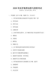 2026年科學(xué)素養(yǎng)培養(yǎng)與探索考試