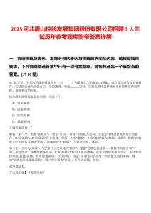 2025河北唐山控股發展集團股份有限公司招聘3人筆試歷年參考題庫附帶答案詳解