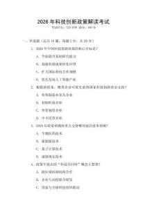 2026年科技創新政策解讀考試