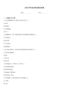 2025年畢業(yè)后面試題及答案