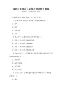 通用計(jì)算機(jī)辦公軟件應(yīng)用試題及答案