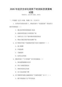 2026年經(jīng)濟(jì)全球化趨勢下的國際貿(mào)易策略試題
