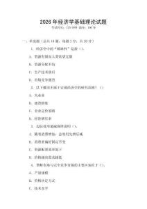 2026年經(jīng)濟(jì)學(xué)基礎(chǔ)理論試題