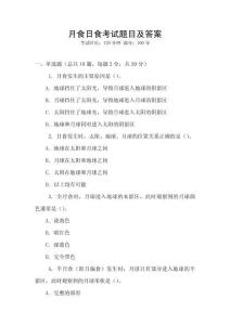 月食日食考試題目及答案