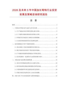 2026及未來(lái)5年中國(guó)加長(zhǎng)彎鉤行業(yè)投資前景及策略咨詢研究報(bào)告