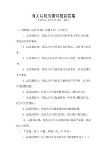 有關(guān)法院的面試題及答案