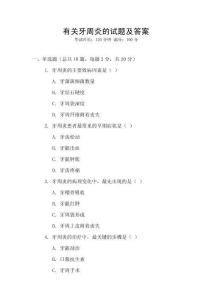 有關牙周炎的試題及答案