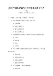 2026年綠色建筑與可持續(xù)發(fā)展戰(zhàn)略研究考試