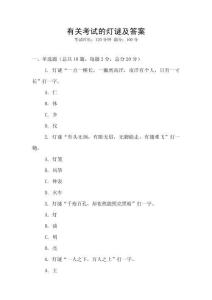 有關(guān)考試的燈謎及答案