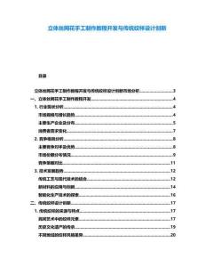 立體絲網(wǎng)花手工制作教程開(kāi)發(fā)與傳統(tǒng)紋樣設(shè)計(jì)創(chuàng)新