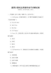 通用計(jì)算機(jī)應(yīng)用操作技巧詳解試卷