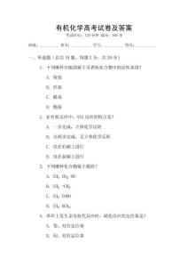 有機(jī)化學(xué)高考試卷及答案