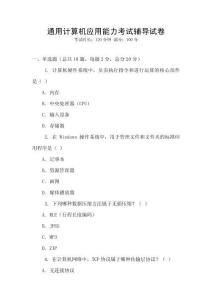 通用計算機應用能力考試輔導試卷