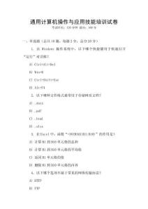 通用計(jì)算機(jī)操作與應(yīng)用技能培訓(xùn)試卷
