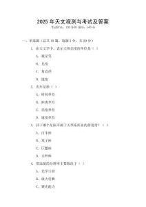 2025年天文觀測與考試及答案
