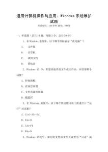 通用計算機操作與應(yīng)用：Windows系統(tǒng)維護試題