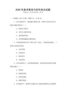 2026年美術(shù)教育與創(chuàng)作技法試題