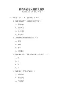 服裝開(kāi)發(fā)考試題目及答案