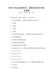 2025年天文觀測(cè)技巧：星座識(shí)別方法考試及答案