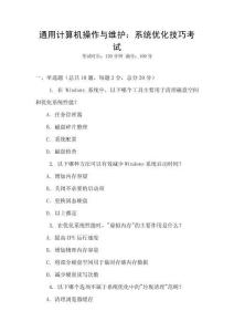 通用計算機操作與維護：系統(tǒng)優(yōu)化技巧考試