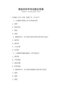 服裝材料學(xué)考試題及答案