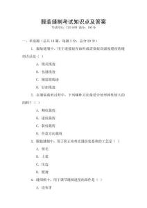 服裝縫制考試知識點及答案
