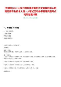 [東港區(qū)]2022山東日照東港區(qū)新時代文明實踐中心招聘急需專業(yè)技術(shù)人員3人筆試歷年參考題庫典型考點附帶答案詳解