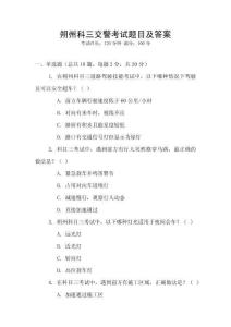 朔州科三交警考試題目及答案