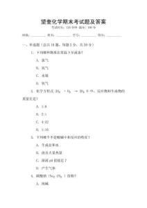 望奎化學(xué)期末考試題及答案