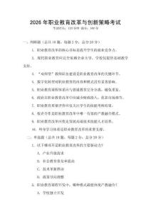2026年職業(yè)教育改革與創(chuàng)新策略考試