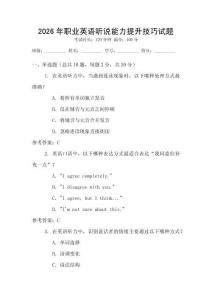 2026年職業(yè)英語聽說能力提升技巧試題