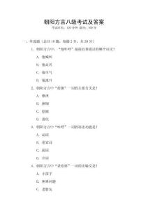 朝陽方言八級考試及答案