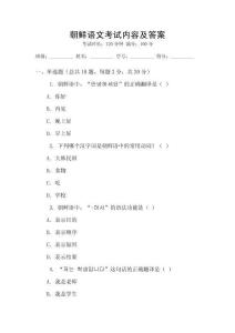 朝鮮語文考試內(nèi)容及答案