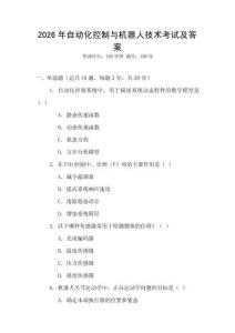 2026年自動(dòng)化控制與機(jī)器人技術(shù)考試及答案