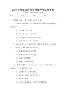 2026年英語(yǔ)口語(yǔ)與聽(tīng)力提升考試及答案