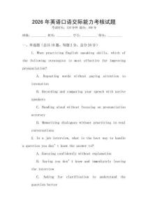 2026年英語(yǔ)口語(yǔ)交際能力考核試題