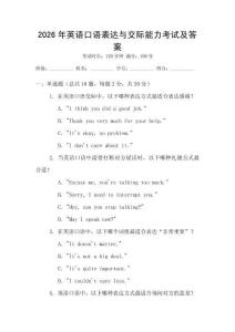 2026年英語口語表達與交際能力考試及答案