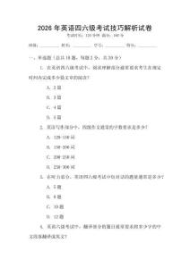 2026年英語四六級考試技巧解析試卷