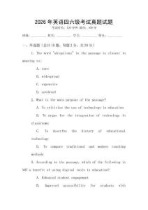 2026年英語四六級考試真題試題