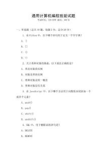 通用計算機編程技能試題