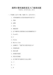 通用計算機編程語言入門指南試題
