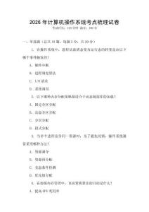 2026年計算機操作系統考點梳理試卷